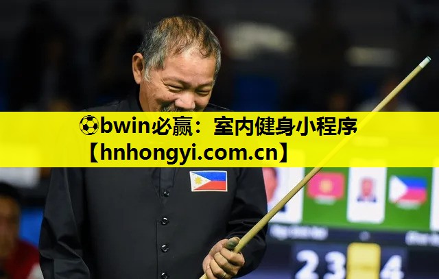 ⚽bwin必赢:室内健身小程序