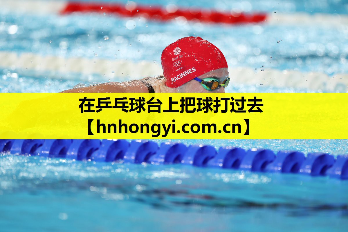 在乒乓球台上把球打过去
