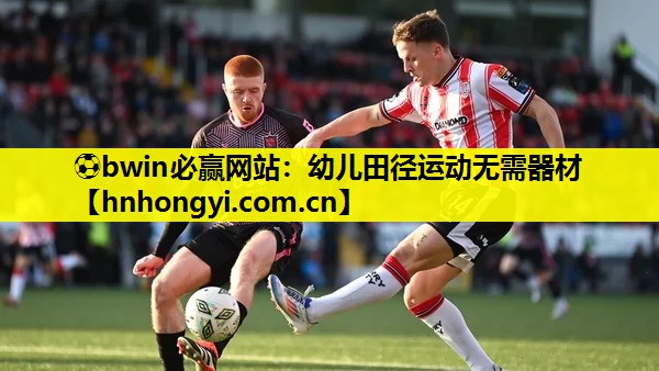 ⚽bwin必赢网站:幼儿田径运动无需器材