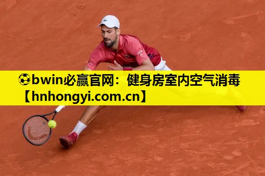 ⚽bwin必赢官网:健身房室内空气消毒
