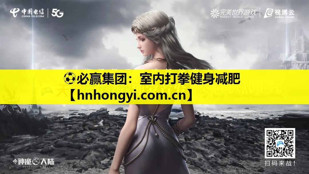 ⚽必赢集团:室内打拳健身减肥
