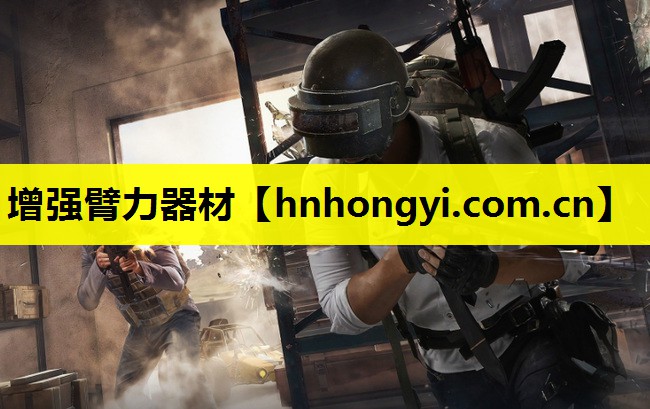 增强臂力器材