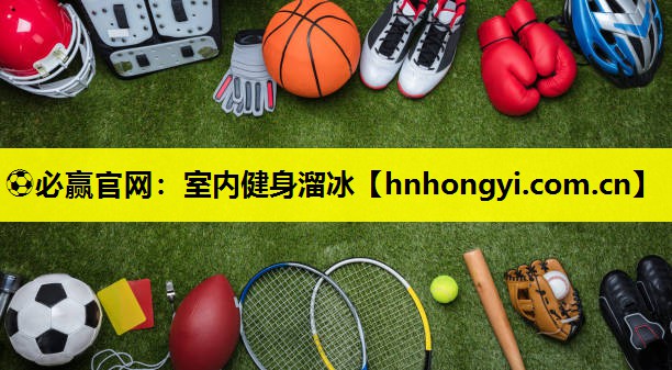⚽必赢官网:室内健身溜冰