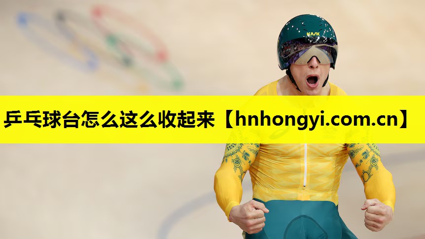 乒乓球台怎么这么收起来