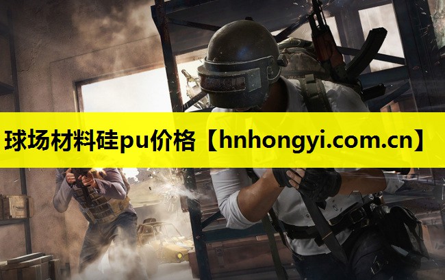 球场材料硅pu价格