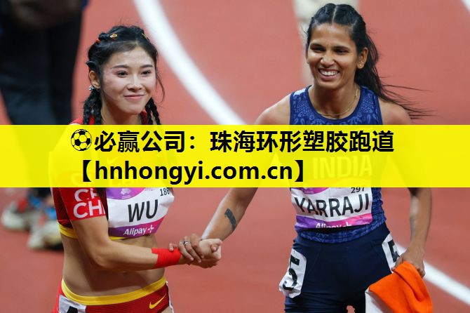 ⚽必赢公司:珠海环形塑胶跑道