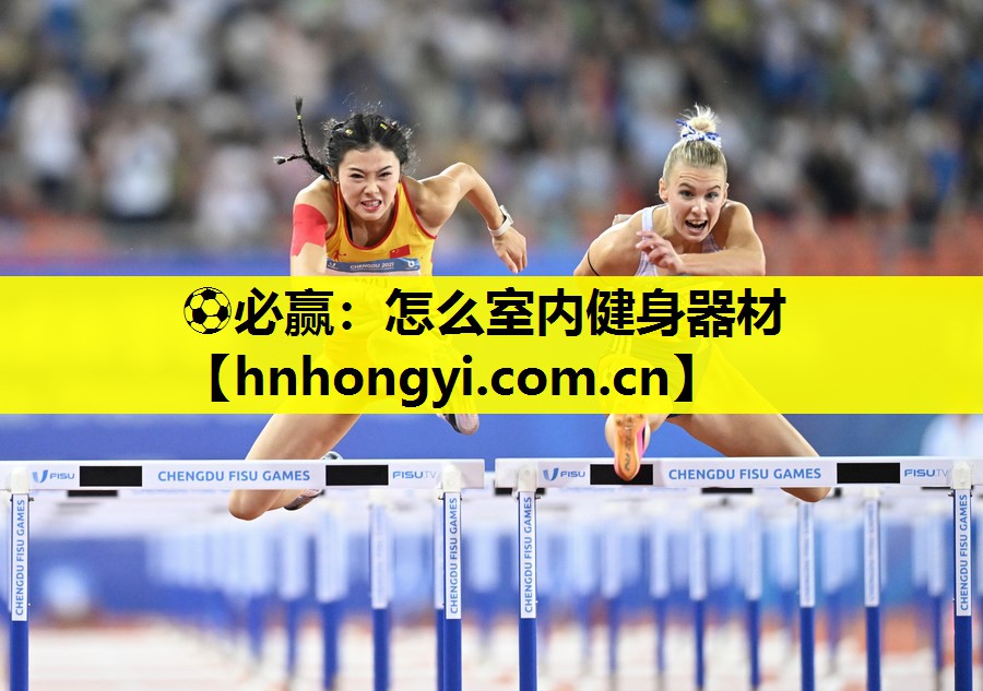 ⚽必赢:怎么室内健身器材