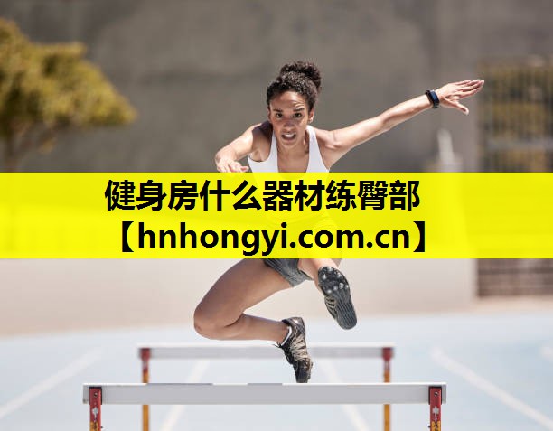 健身房什么器材练臀部