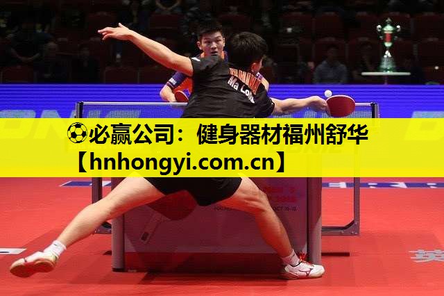 ⚽必赢公司:健身器材福州舒华