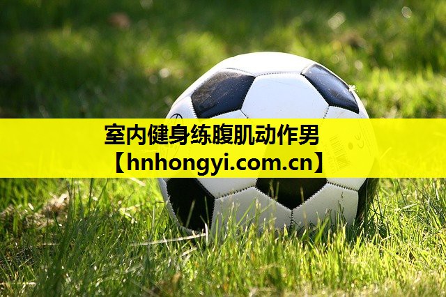 室内健身练腹肌动作男