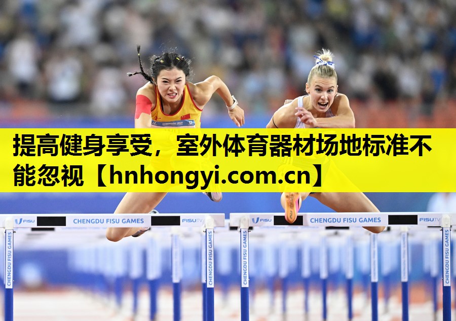 提高健身享受,室外体育器材场地标准不能忽视