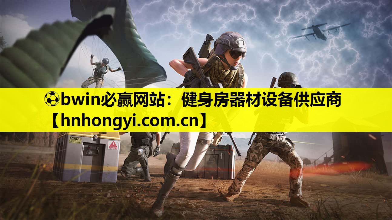 ⚽bwin必赢网站:健身房器材设备供应商