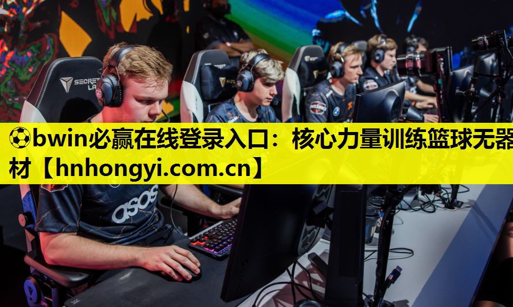 ⚽bwin必赢在线登录入口:核心力量训练篮球无器材