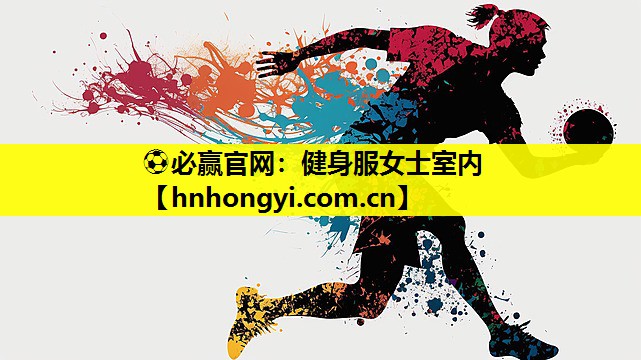 ⚽必赢官网:健身服女士室内