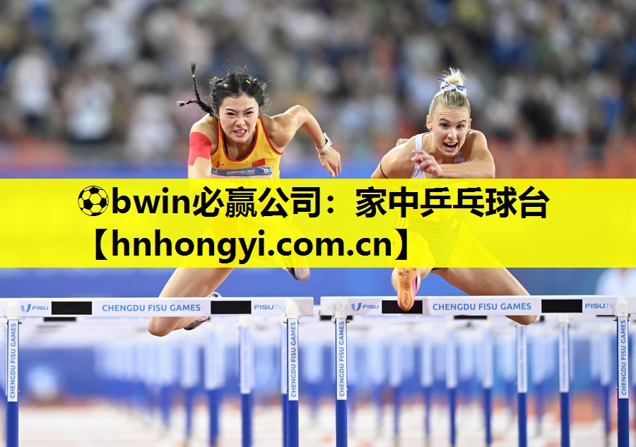 ⚽bwin必赢公司:家中乒乓球台