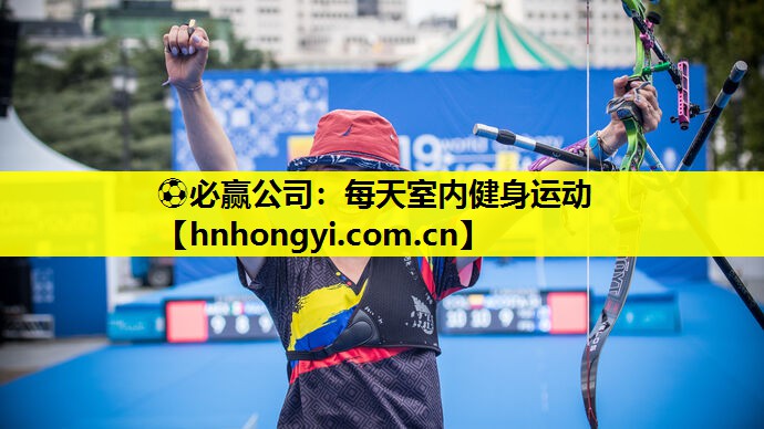 ⚽必赢公司:每天室内健身运动