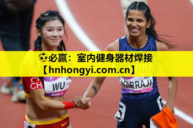 ⚽必赢:室内健身器材焊接