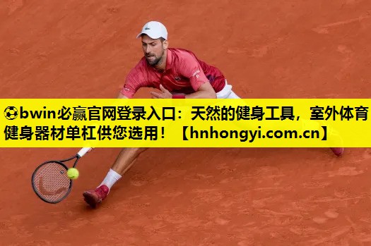 ⚽bwin必赢官网登录入口:天然的健身工具,室外体育健身器材单杠供您选用!