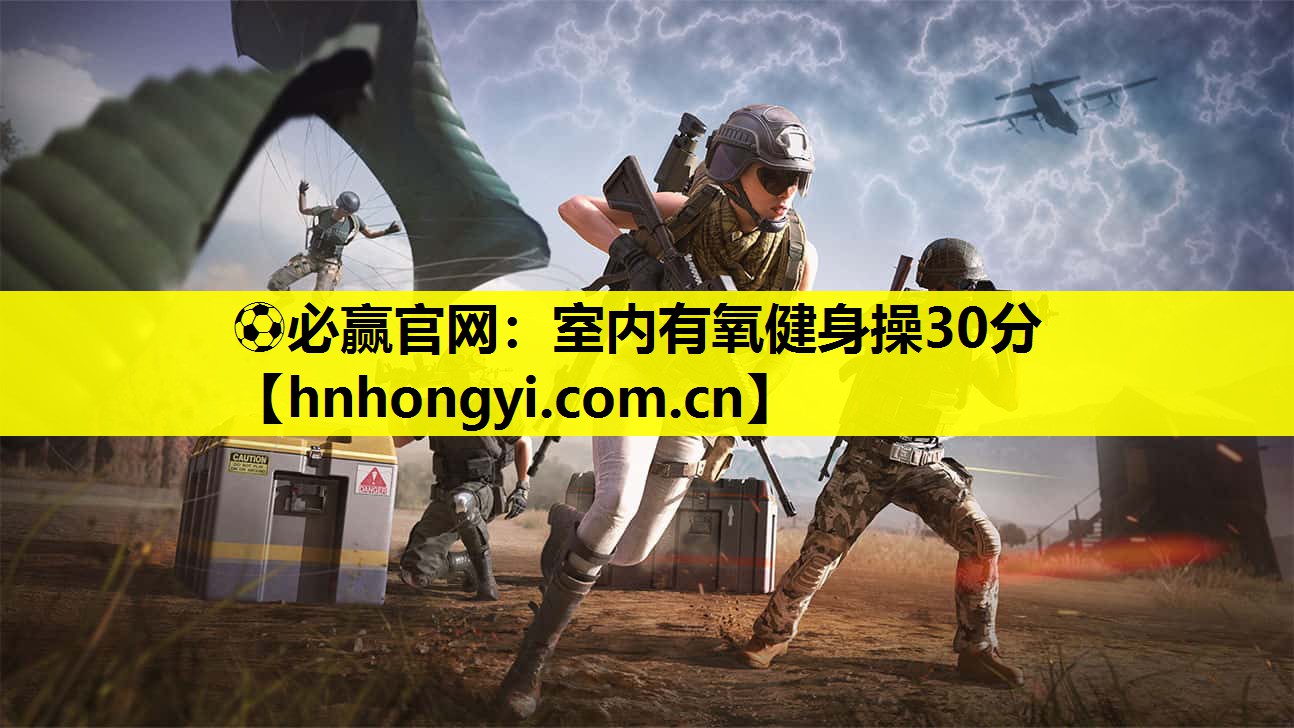 ⚽必赢官网:室内有氧健身操30分