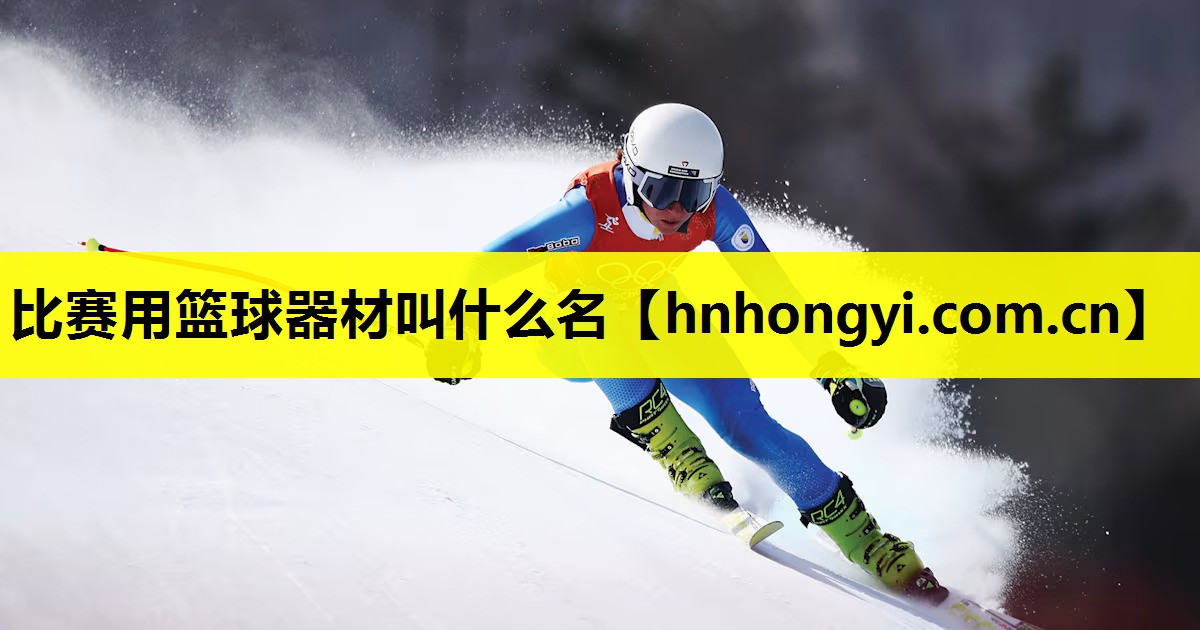 比赛用篮球器材叫什么名