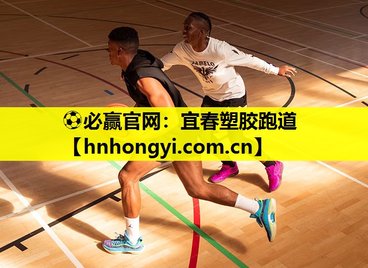 ⚽必赢官网:宜春塑胶跑道