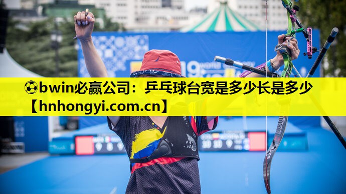 ⚽bwin必赢公司:乒乓球台宽是多少长是多少