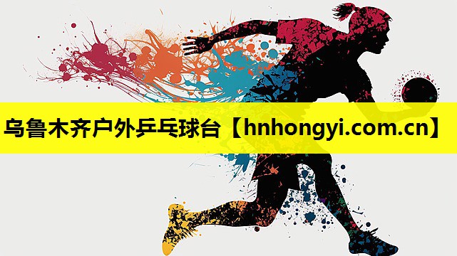 乌鲁木齐户外乒乓球台