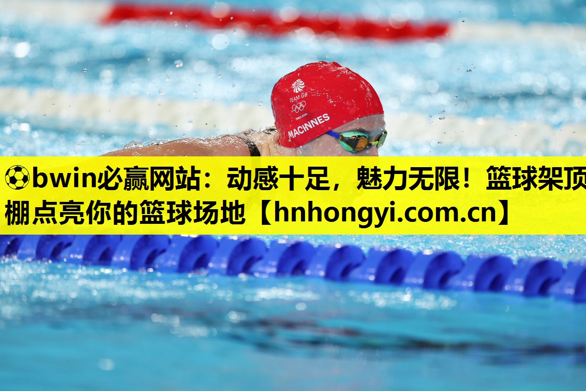 ⚽bwin必赢网站:动感十足,魅力无限!篮球架顶棚点亮你的篮球场地