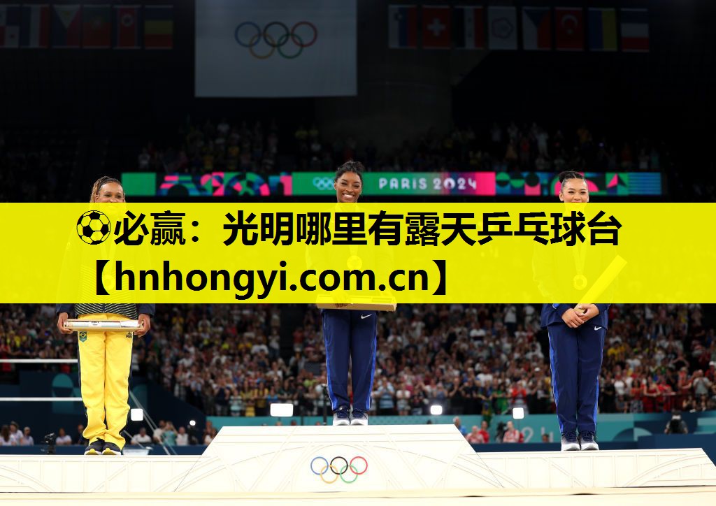 ⚽必赢:光明哪里有露天乒乓球台