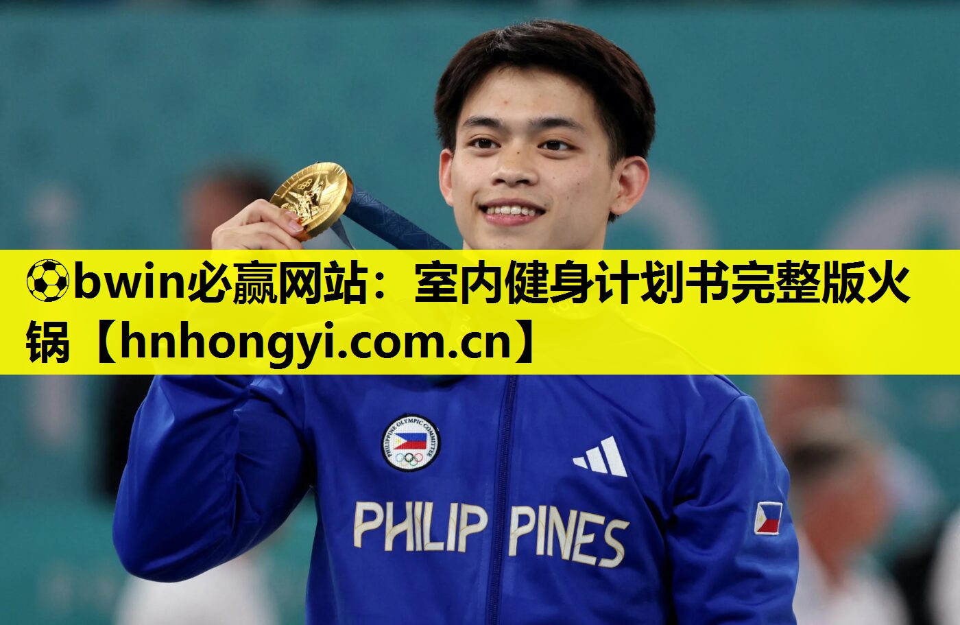 ⚽bwin必赢网站:室内健身计划书完整版火锅