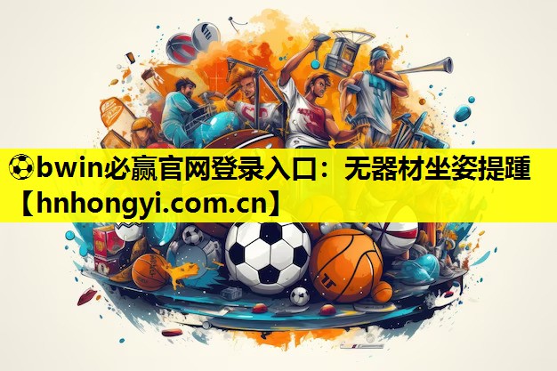 ⚽bwin必赢官网登录入口:无器材坐姿提踵