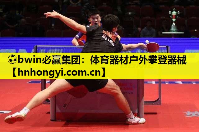 ⚽bwin必赢集团:体育器材户外攀登器械