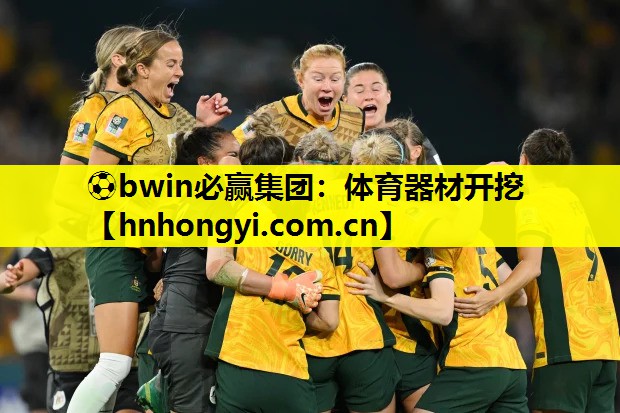 ⚽bwin必赢集团:体育器材开挖