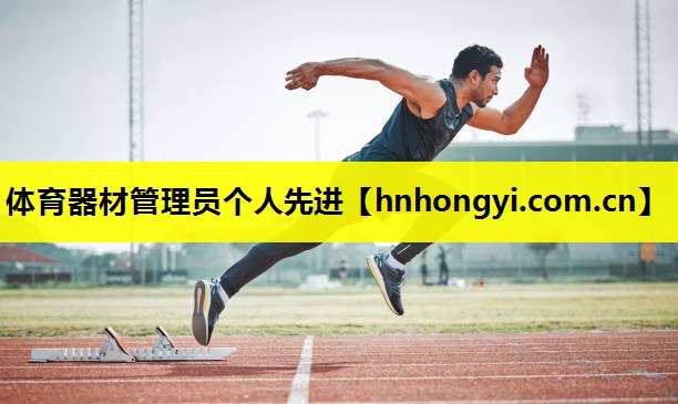 体育器材管理员个人先进
