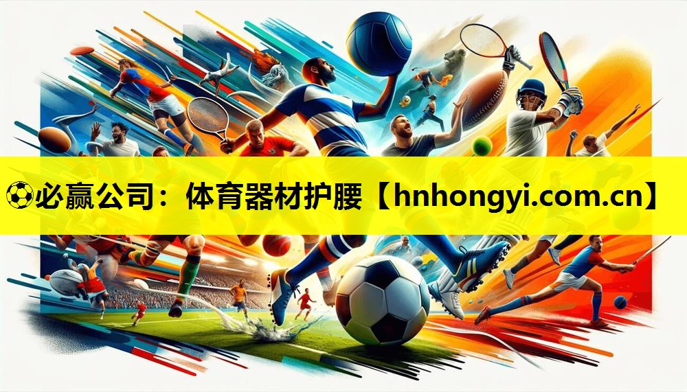 ⚽必赢公司:体育器材护腰