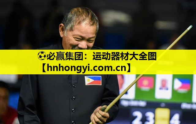 ⚽必赢集团:运动器材大全图