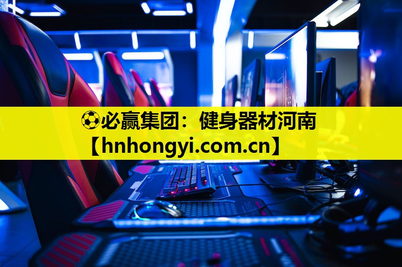 ⚽必赢集团:健身器材河南
