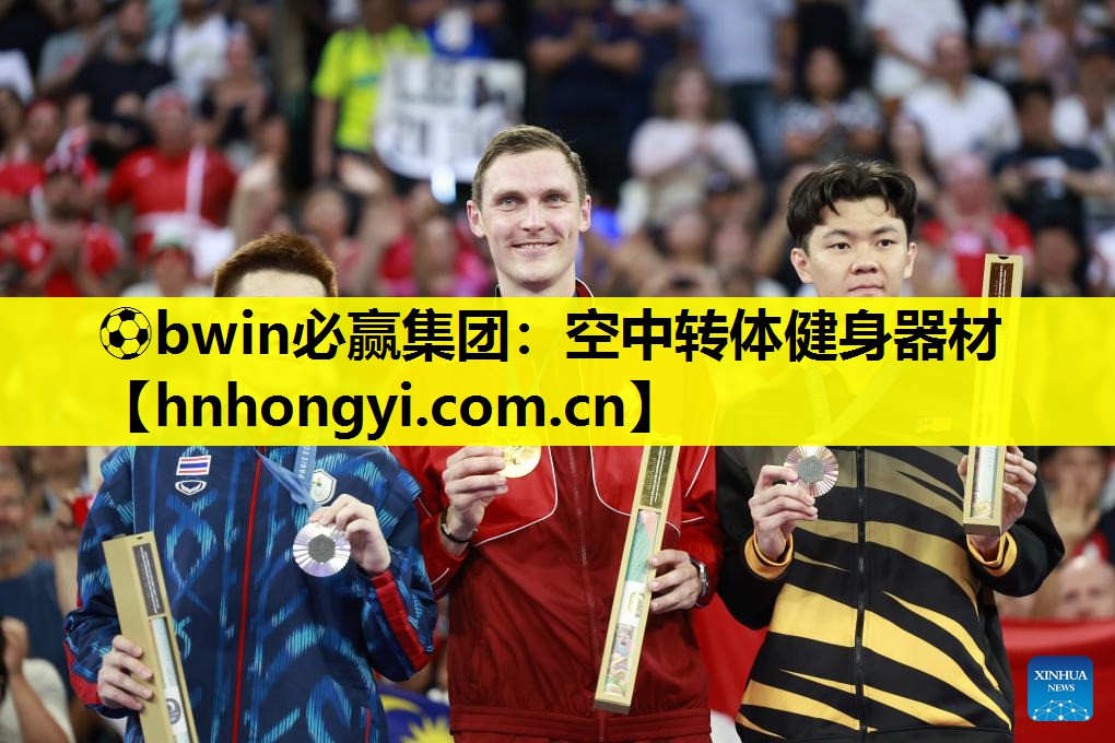 ⚽bwin必赢集团:空中转体健身器材