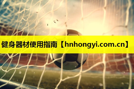 健身器材使用指南