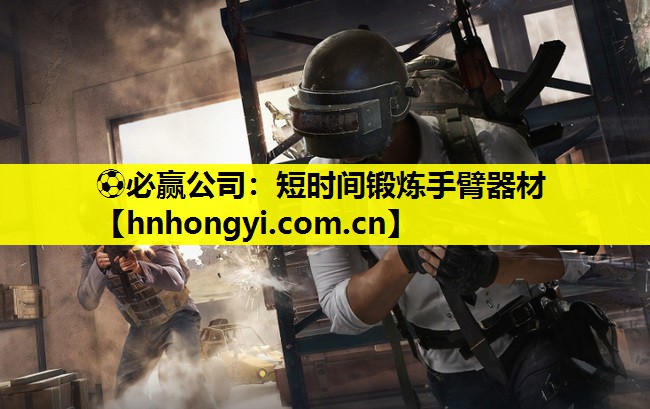 ⚽必赢公司:短时间锻炼手臂器材