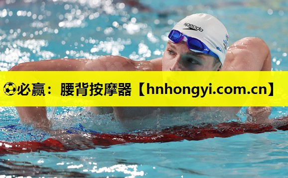 ⚽必赢：腰背按摩器