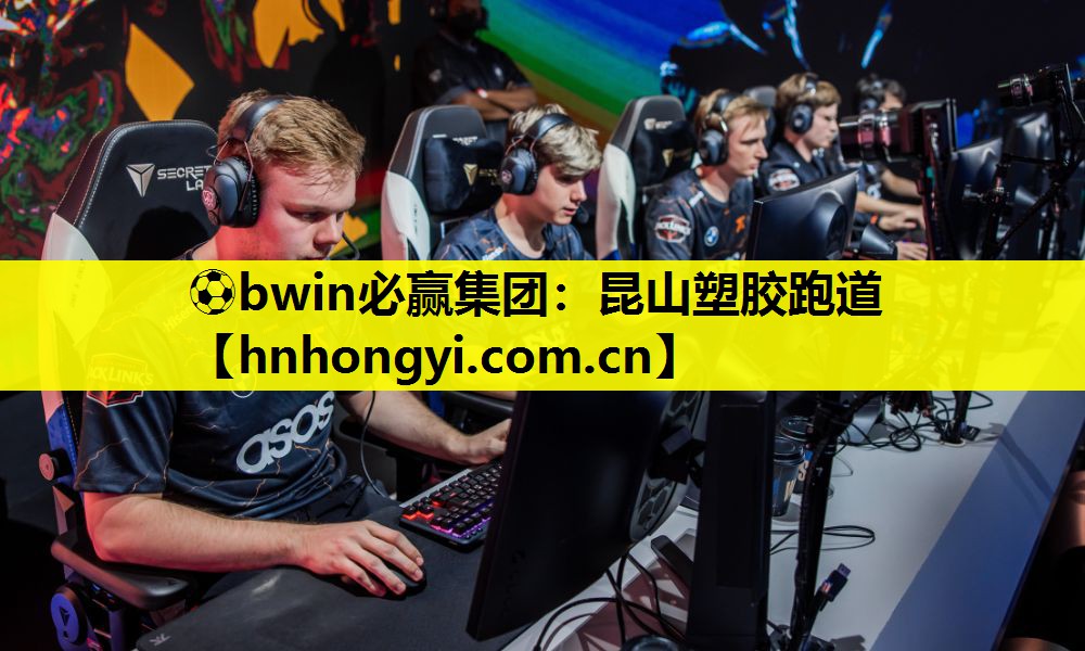 ⚽bwin必赢集团:昆山塑胶跑道