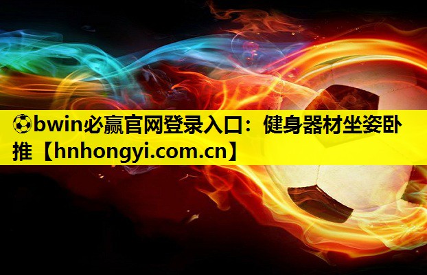 ⚽bwin必赢官网登录入口:健身器材坐姿卧推