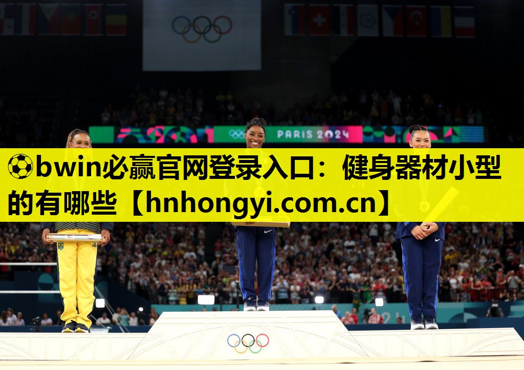 ⚽bwin必赢官网登录入口:健身器材小型的有哪些