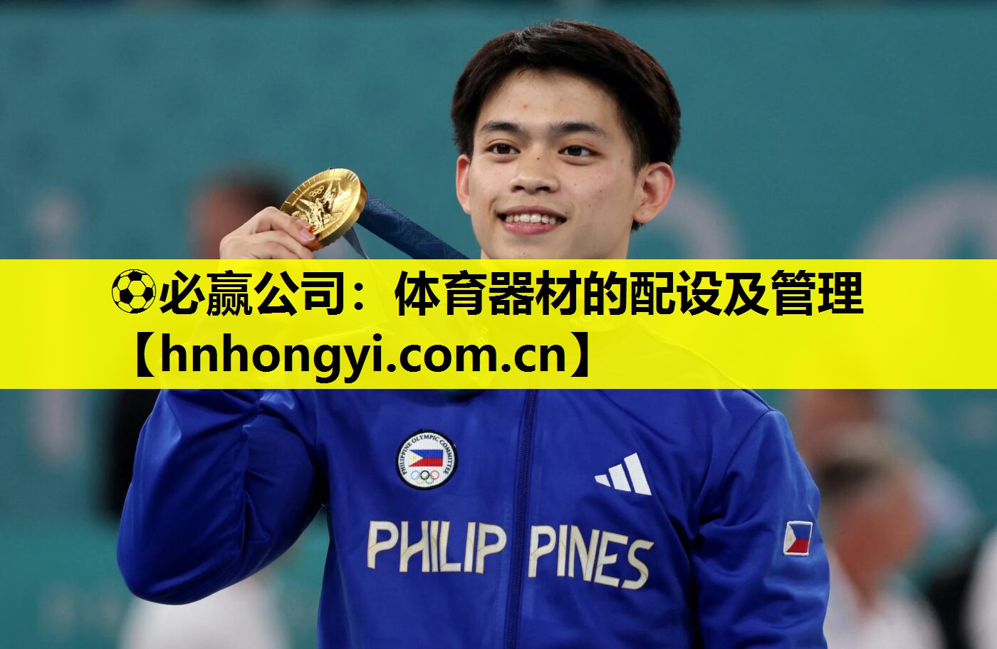 ⚽必赢公司:体育器材的配设及管理