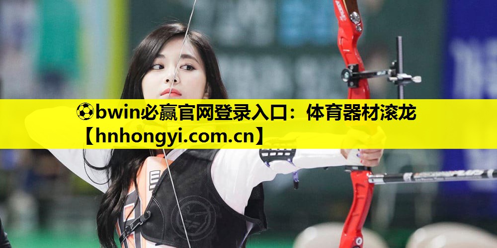 ⚽bwin必赢官网登录入口:体育器材滚龙