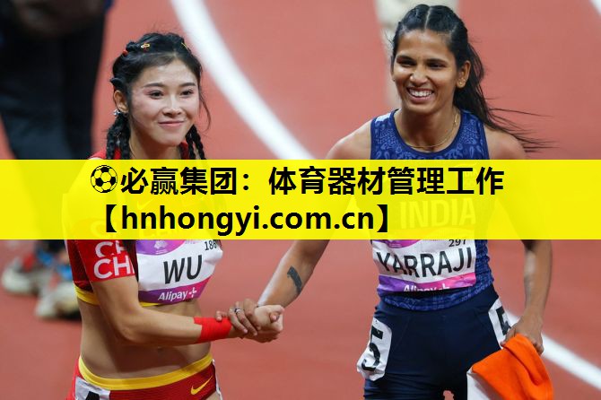 ⚽必赢集团:体育器材管理工作