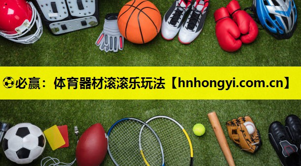 ⚽必赢:体育器材滚滚乐玩法