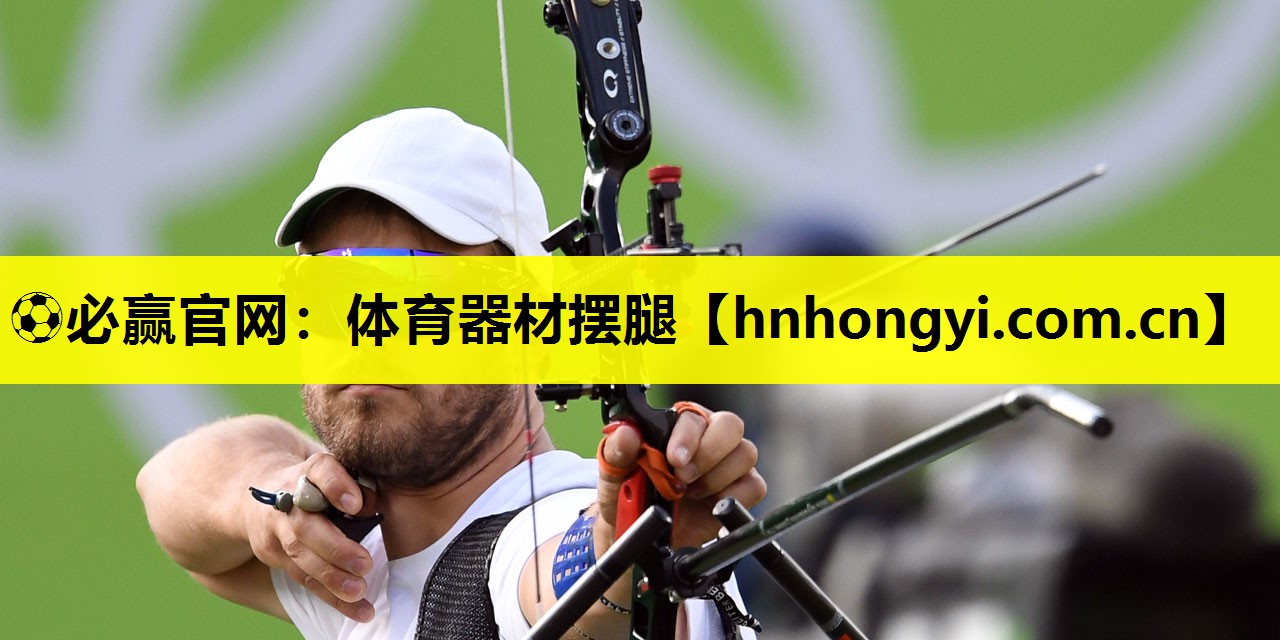 ⚽必赢官网:体育器材摆腿
