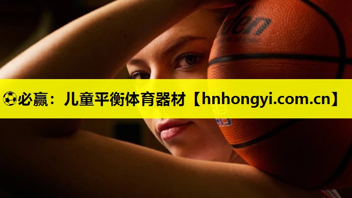 ⚽必赢:儿童平衡体育器材